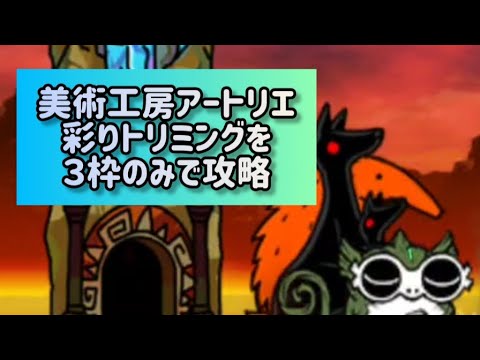 美術工房アートリエ 彩りトリミングを３枠のみで攻略【にゃんこ大戦争】 サムネイル