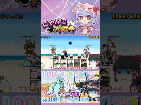 【100にゃん戦争】体力減少で攻撃力アップ！？クマンチュー登場【ゆっくり】【19日目】【動画切り抜き】【part12】 サムネイル