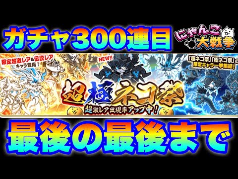 超極ネコ祭ガチャ300連目「最後の最後まで」　にゃんこ大戦争　battlecats　【オレンジチャンネル】 サムネイル
