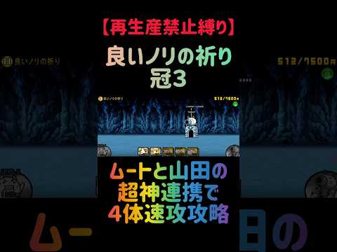 【再生産禁止縛り】真田がいれば良いノリの祈り 冠３を出撃４体のみで速攻攻略出来る説 にゃんこ大戦争 サムネイル