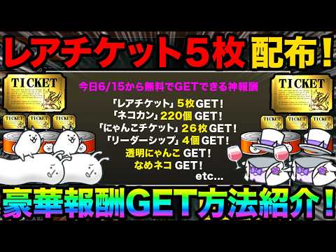 【神報酬】今日からレアチケット5枚を無料でGETする方法紹介！今しかGETできない神キャラをGETする方法紹介します！… サムネイル