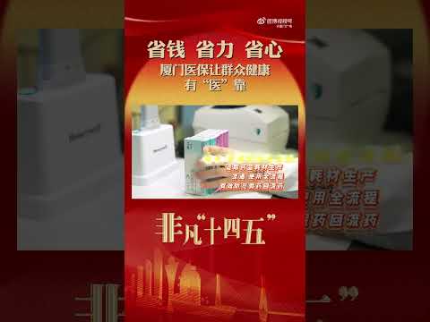 最新の廈門医療改革！健康を守る新しい保険制度とは サムネイル