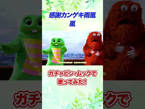 【嵐】旋風を巻き起こしてくれてありがとう。 嵐 ARASHI 感謝カンゲキ雨嵐 歌ってみた ガチャピン ムック Sho… サムネイル
