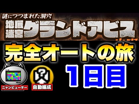 グランドアビスを「ニャンピューター」と「自動編成」だけを使って完全オートでどこまでいけるかの旅〜1日目〜　にゃんこ大戦… サムネイル