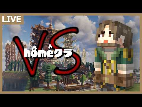 【homeクラ】homeクラバーサス開催!!【マイクラ】 サムネイル