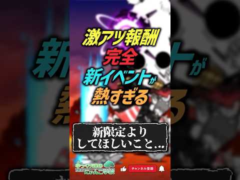 【にゃんこ大戦争】闇キャッツアイ大量！？ver15.1アプデまとめ‼激アツ報酬完全新イベントが熱すぎる。【にゃんこ大戦… サムネイル