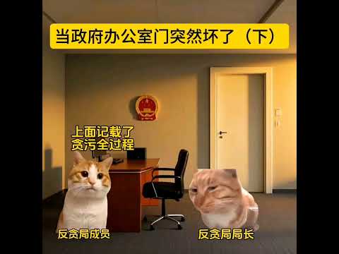反贪小曲 下 有趣 猫meme 猫meme剧场 猫meme小剧场 内容过于真实  故事 貓 猫猫meme小剧场 喵不可言 サムネイル