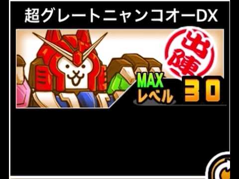 【にゃんこ大戦争】生徒会長は犠牲になったのだ…周年記念のメカ…その犠牲にな…　超グレートニャンコオーDXのトリセツ　9… サムネイル