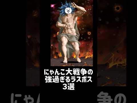 【最終首領】にゃんこ大戦争の強過ぎるラスボス ３選 にゃんこ大戦争