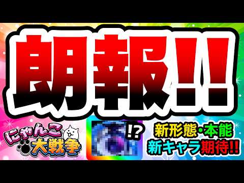 【朗報】新形態・新キャラが実装されるかもしれません！！！　にゃんこ大戦争 サムネイル