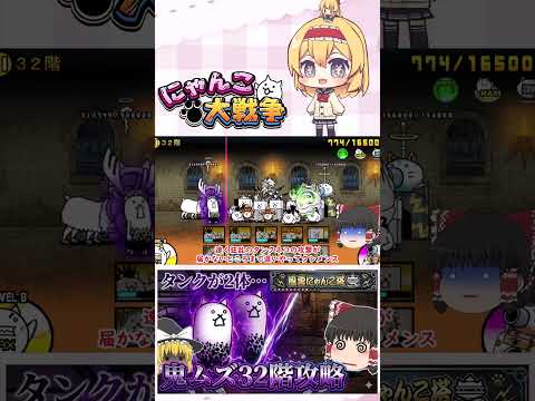 【にゃんこ大戦争】体力320万の狂乱のタンクネコが2体！？風雲にゃんこ塔32階がえぐいｗ【ゆっくり】【動画切り抜き③】 サムネイル