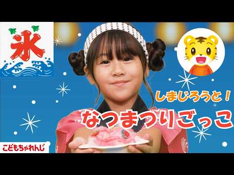 しまじろうと なつまつりごっこ🍧|ごっこあそび|おいしゃさんごっこ💉|しまじろうチャンネル公式