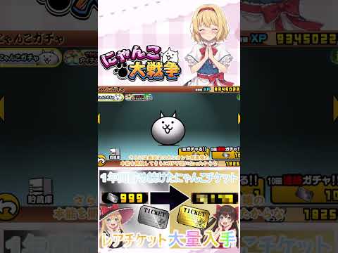 【にゃんこ大戦争】約１年間貯め続けたにゃんチケを全て使ったらレアチケットは何枚になるのか検証？【ゆっくり】【動画切り抜… サムネイル