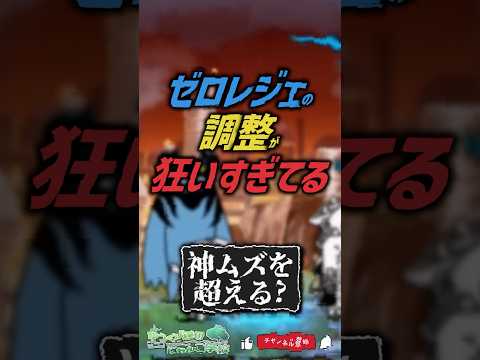 【にゃんこ大戦争】禁忌をおかしすぎ。ゼロレジェの難易度調整が狂いすぎてる【にゃんこ大戦争ゆっくり解説】#shorts