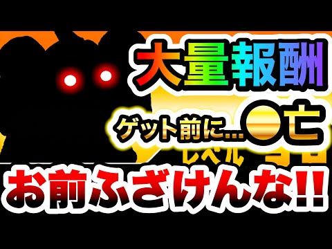 気をつけて！大量報酬を前にコイツにぐちゃぐちゃにされました　にゃんこ大戦争 サムネイル