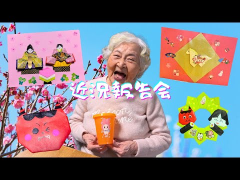 ドヤ顔で折り紙を見せに来るオバー🤭🌸 サムネイル