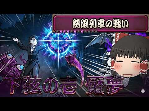 【にゃんこ大戦争】鬼滅の刃コラボイベントステージ！下弦の壱 魘夢降臨【ゆっくり】 サムネイル