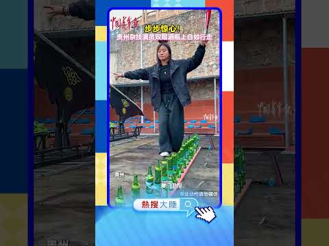 【大陸】步步驚心！貴州雜技演員雙層酒瓶上自如行走 サムネイル