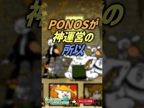 【にゃんこ大戦争】神orゴミ？PONOSが神運営の理由【にゃんこ大戦争ゆっくり解説】shorts サムネイル
