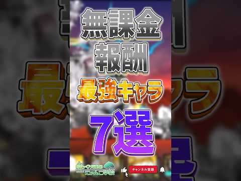 【にゃんこ大戦争】時代の変化がヤバイ... 無課金報酬最強キャラ7選‼【にゃんこ大戦争ゆっくり解説】shorts サムネイル