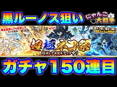 「神引きとは連鎖するものだ」黒ルーノス狙いの超極ネコ祭ガチャ〜第3段〜　にゃんこ大戦争　battlecats　【オレン… サムネイル