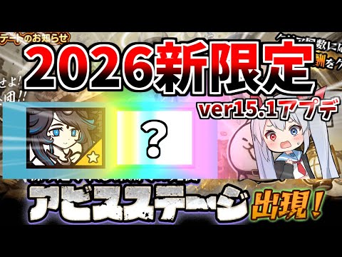 ２０２６年新限定ついに追加！！新アビスステージも登場！？2025年ラストアプデがやばすぎたｗ【にゃんこ大戦争】【ゆっく… サムネイル