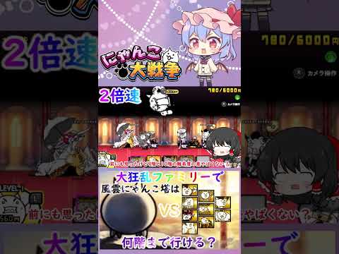 【にゃんこ大戦争】検証！大狂乱ファミリーで風雲にゃんこ塔は何階まで行けるのか？【ゆっくり】【動画切り抜き⑤】 サムネイル