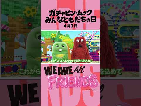 ガチャピン・ムック みんなともだちの日 オフィシャルムービー 友達 ポンキッキ ポンキッキーズ サムネイル