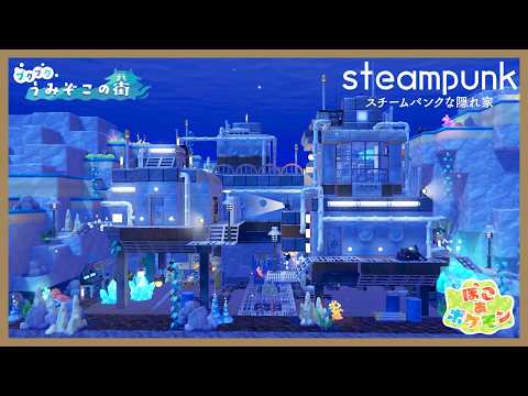 新アイテム使ったスチームパンクな隠れ家 / うみぞこの街【ぽこあポケモン】