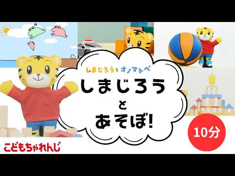 【10分まとめ】しまじろうとあそぼ！｜オノマトペ｜のりもの｜しまじろう 手あそびうた  オノマトペ​ サムネイル