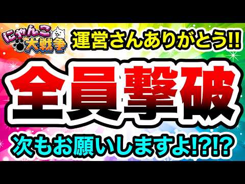 運営さんありがとう！！！コイツで全員撃破しながら思うことを語る！　にゃんこ大戦争 サムネイル