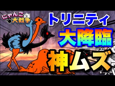 刺さるキャラはコレ！トリニティ大降臨の神ムズ攻略！　にゃんこ大戦争　battlecats　【オレンジチャンネル】 サムネイル