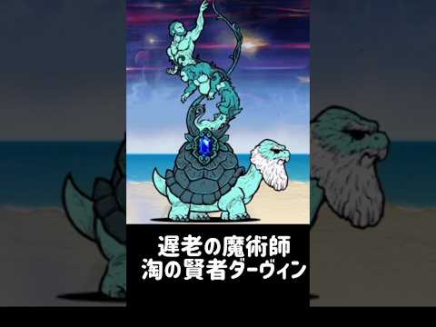【一分で分かる敵キャラ紹介】淘の賢者ダーヴィンについて にゃんこ大戦争 サムネイル