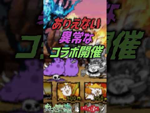 【にゃんこ大戦争】本当はヤバイ…ありえない異常なコラボ【にゃんこ大戦争ゆっくり解説】shorts サムネイル