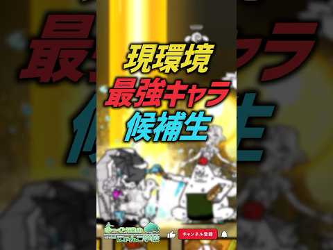 【にゃんこ大戦争】1体選ぶと…？現環境最強キャラ候補19選【にゃんこ大戦争ゆっくり解説】shorts サムネイル