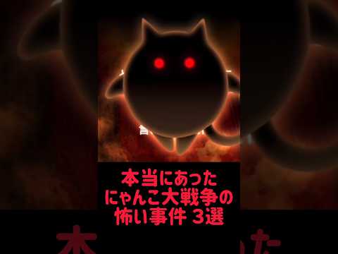 【にゃんこ民達の夜】本当にあったにゃんこ大戦争の怖い事件 ３選 にゃんこ大戦争 サムネイル