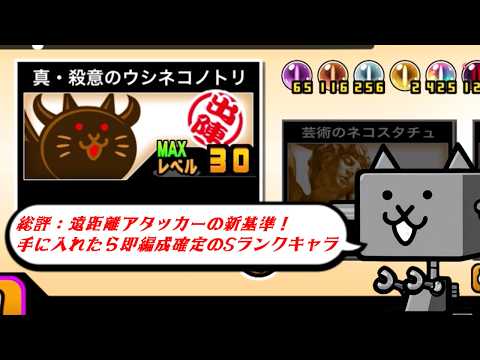 【にゃんこ大戦争】遠くのボスを一撃で沈める神ユニット！　真・殺意のウシネコノトリのトリセツ　965 サムネイル