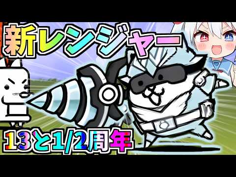 13と1/2周年記念イベントついに開幕！！新レンジャー「シルバーにゃんこ」がやばすぎたｗ【にゃんこ大戦争】【ゆっくり実…
