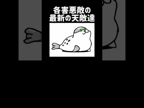 【悪戦苦闘】各害悪敵の最新の天敵達  にゃんこ大戦争 サムネイル