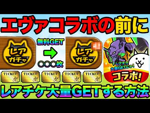 エヴァコラボ前にレアチケットを大量GETする方法紹介！レアチケ40枚以上GETしてエヴァキャラを当てまくれ！エヴァコラ… サムネイル