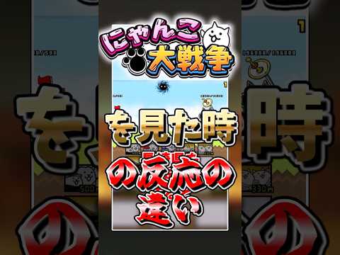 【にゃんこ大戦争】99.99%の人が知っている裏技を見た時の反応の違いにゃんこ大戦争 ゆっくりエイプリルフール サムネイル