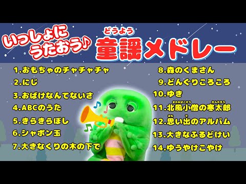いっしょにうたってみよう！童謡(どうよう)メドレー♪ 【童謡】【歌ってみた】童謡 こども向け 歌ってみた こどものうた… サムネイル