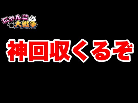神回収くるぞ！！　にゃんこ大戦争　battlecats　【オレンジチャンネル】 サムネイル