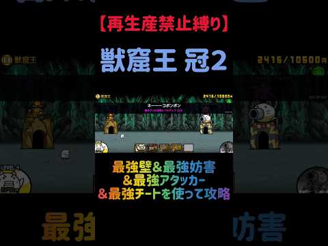 【再生産禁止縛り】獣窟王 冠２を出撃４体のみで攻略出来る説 にゃんこ大戦争 サムネイル
