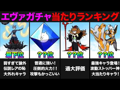 【投票数48万票】エヴァンゲリオンガチャ当たりランキング！みんなの投票で作ってみたら面白すぎたw　にゃんこ大戦争 サムネイル