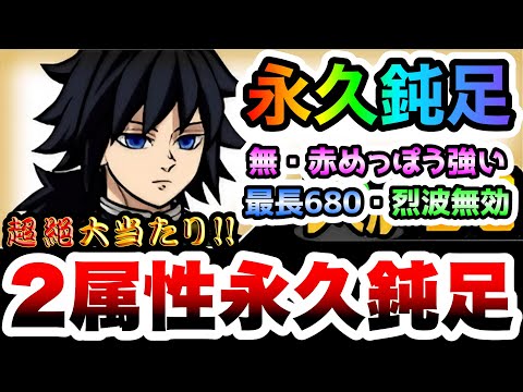冨岡義勇　2属性を永久鈍足でハメて斬り刻む！最長680まで届く烈波無効キャラ　性能紹介　にゃんこ大戦争 サムネイル