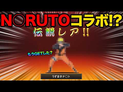 うずまきナ○トもうGETした！？まさかのN○RUTOコラボ開催！？ヤバすぎるキャラ知ってる！？99%が知らないにゃんこ… サムネイル