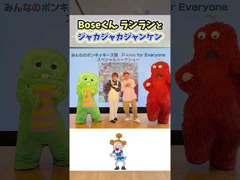 Boseくん ランランとジャカジャカジャンケンチャレンジ！ Shorts ジャカジャカジャンケン ガチャピン ムック