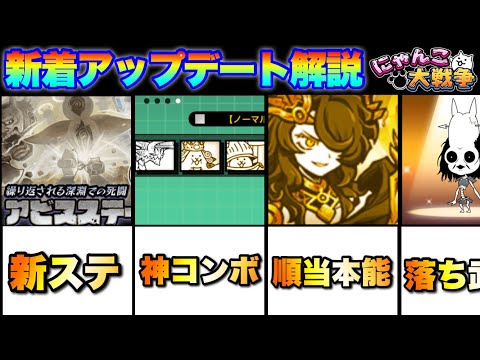 新着アップデートを解説「アビスステージ、神コンボ追加、本能、進化を紹介！」　#にゃんこ大戦争　#battlecats… サムネイル