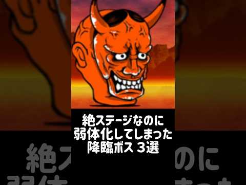 【超絶弱体化】絶ステージなのに弱体化してしまった降臨ボス ３選 にゃんこ大戦争 サムネイル